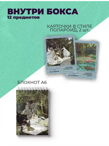 Бокс Клод Моне, 12 предметов
