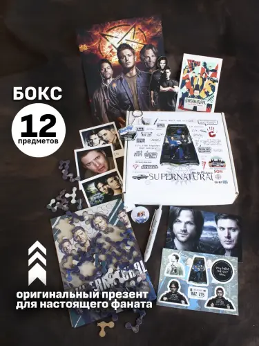 Бокс Сверхъестественное, 12 предметов