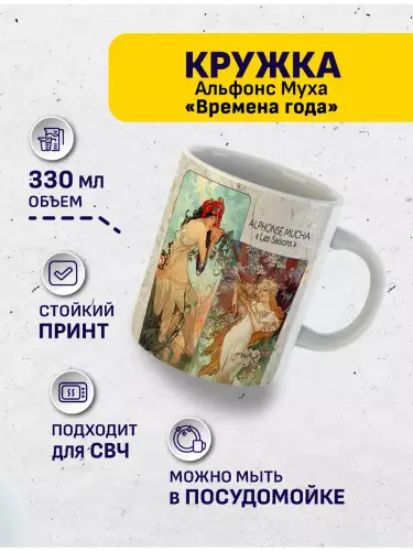 Кружка Альфонс Муха Времена года, 330 мл.