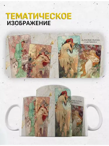 Кружка Альфонс Муха Времена года, 330 мл.