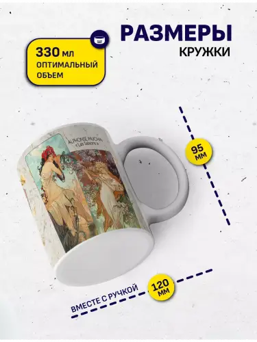 Кружка Альфонс Муха Времена года, 330 мл.