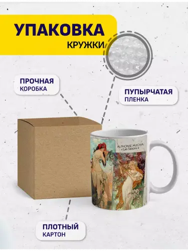Кружка Альфонс Муха Времена года, 330 мл.