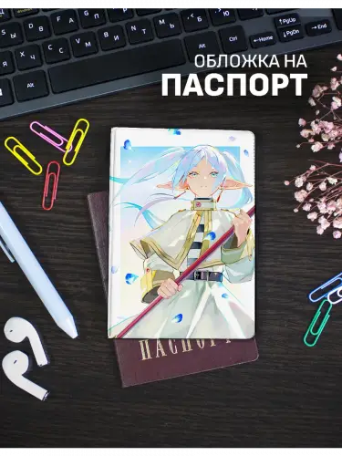 Обложка на паспорт Фрирен
