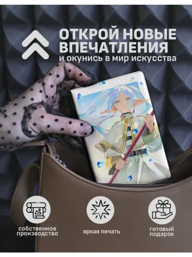 Обложка на паспорт Фрирен