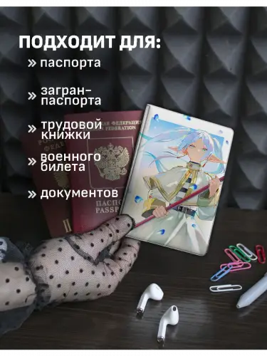 Обложка на паспорт Фрирен