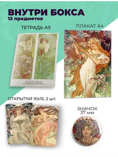 Бокс Альфонс Муха, 12 предметов