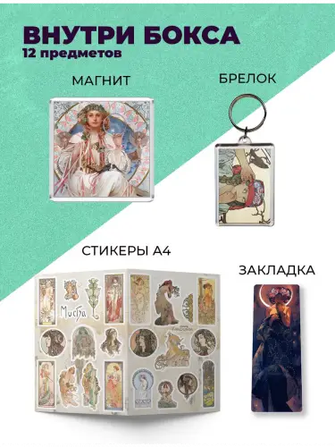 Бокс Альфонс Муха, 12 предметов