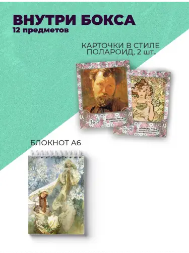 Бокс Альфонс Муха, 12 предметов