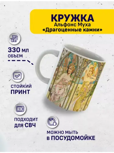 Кружка Альфонс Муха Времена дня, 330 мл.