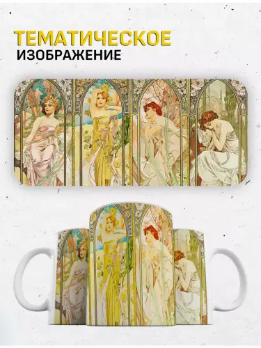Кружка Альфонс Муха Времена дня, 330 мл.