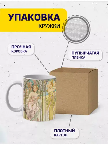 Кружка Альфонс Муха Времена дня, 330 мл.