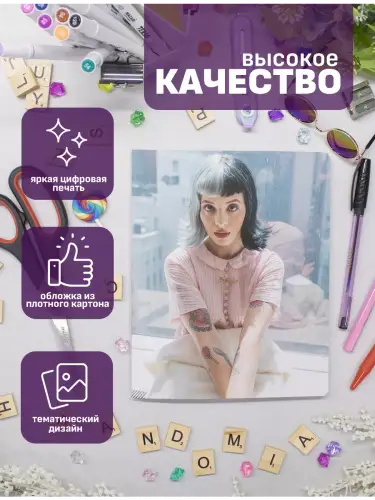 Набор тетрадей Мелани Мартинез