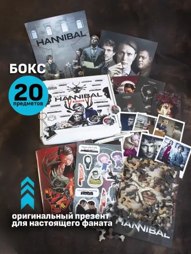 Бокс Ганнибал, 20 предметов