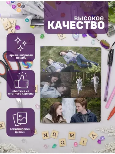 Набор тетрадей Сумерки Эдвард и Белла