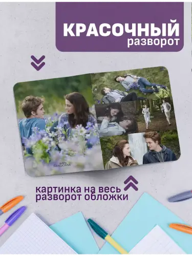 Набор тетрадей Сумерки Эдвард и Белла