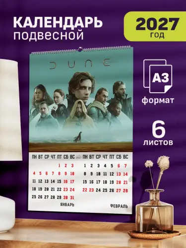 Календарь А3 Дюна 6л, 2027