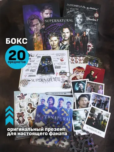 Бокс Сверхъестественное, 20 предметов