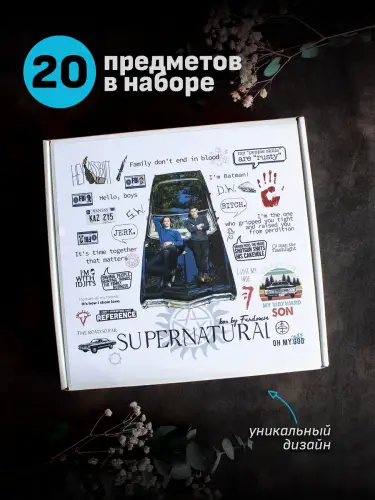 Бокс Сверхъестественное, 20 предметов