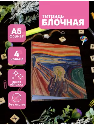 Блочная тетрадь Эдвард Мунк Крик