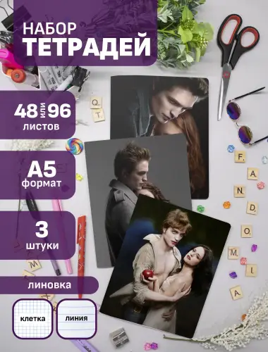 Набор тетрадей Сумерки Белла и Эдвард