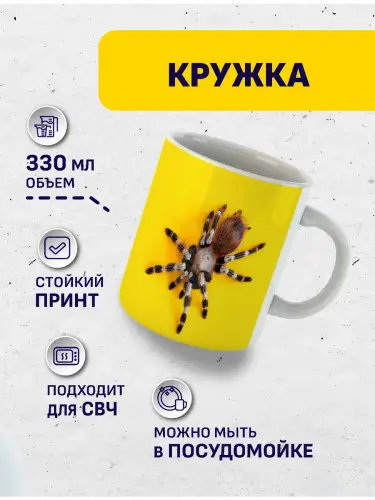 Кружка паук, 330 мл.