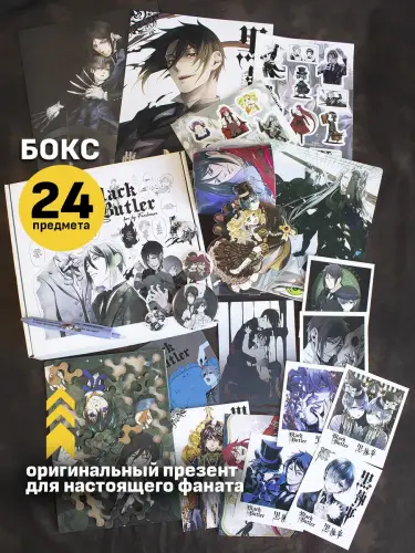 Бокс Темный дворецкий, 24 предмета