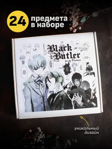 Бокс Темный дворецкий, 24 предмета