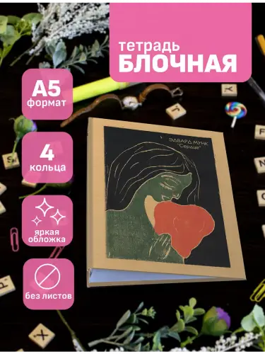 Блочная тетрадь Эдвард Мунк Сердце