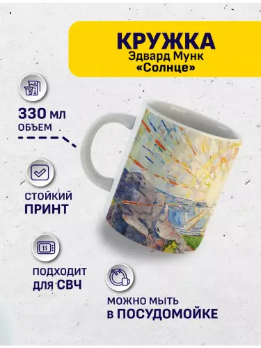 Кружка Эдвард Мунк Солнце, 330 мл.