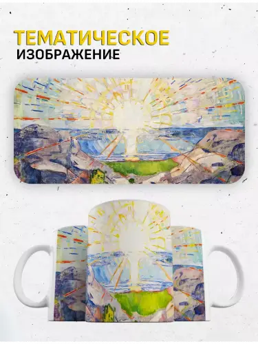 Кружка Эдвард Мунк Солнце, 330 мл.