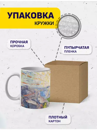Кружка Эдвард Мунк Солнце, 330 мл.