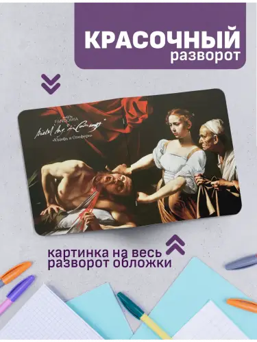 Набор тетрадей Караваджо картины