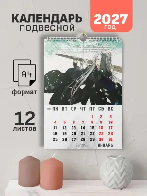 Календарь А4 Темный Дворецкий Гробовщик, 12 л., подвесной