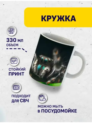 Кружка паук, 330 мл.