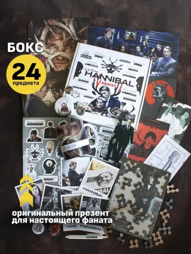 Бокс Ганнибал, 24 предмета