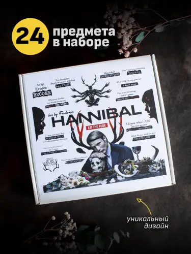 Бокс Ганнибал, 24 предмета