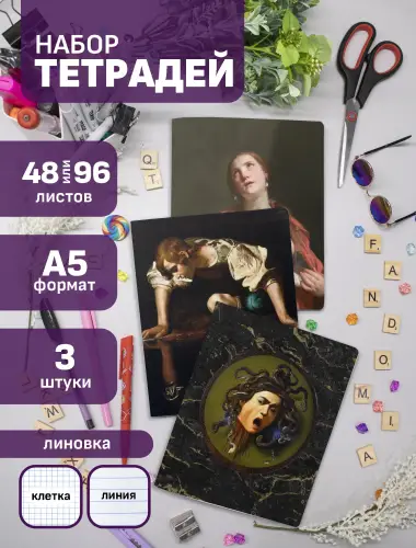 Набор тетрадей Караваджо картины