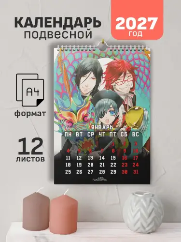 Календарь А4 Темный Дворецкий, 12 л., подвесной