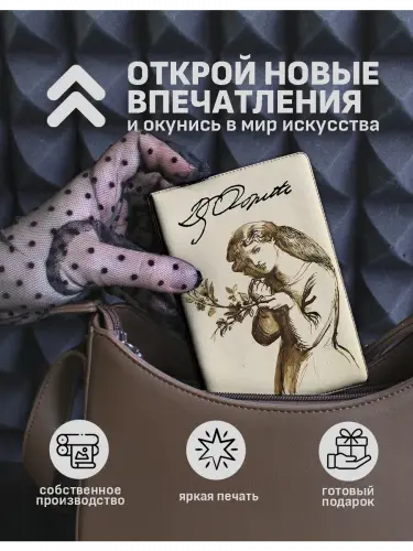 Обложка на паспорт Россетти Этюд девушки, поедающей вишни