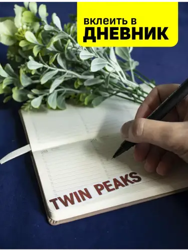 Набор стикеров Твин Пикс, 3 листа А4