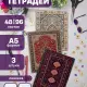 Набор тетрадей ковры в персидском стиле