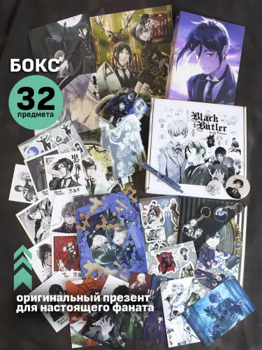 Бокс Темный дворецкий, 32 предмета