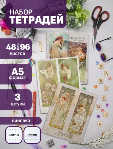 Набор тетрадей Альфонс Муха