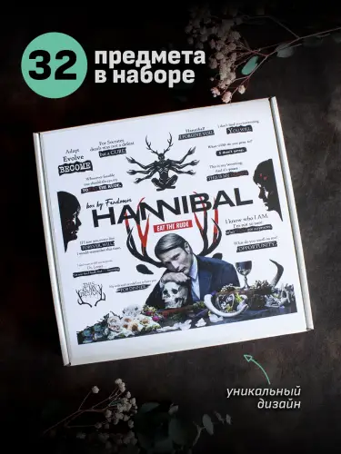 Бокс Ганнибал, 32 предмета