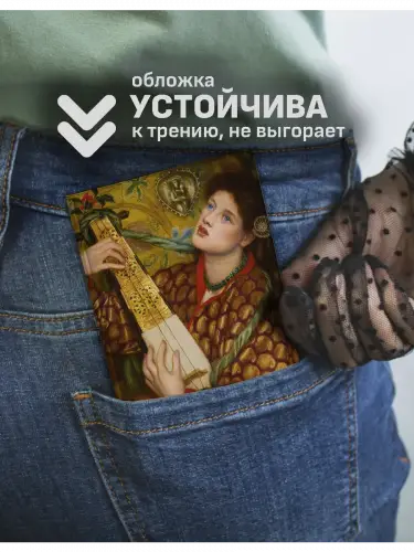 Обложка на паспорт Россетти "Рождественская песнь" и "Чаша Любви"