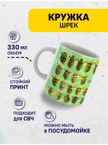 Кружка Шрек, 330 мл.