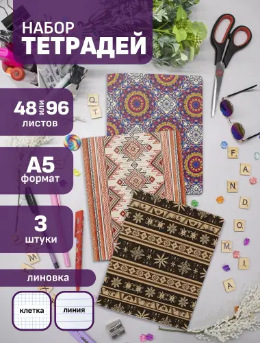 Набор тетрадей ковры с этническими орнаментами