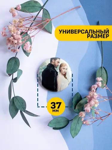 Набор значков Бриджертоны 37мм, 6 шт.