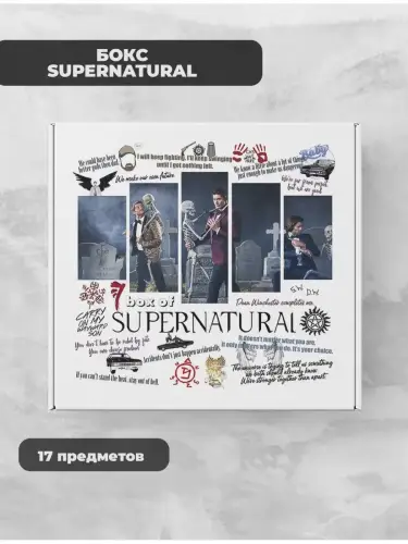 Бокс Сверхъестественное, 17 предметов