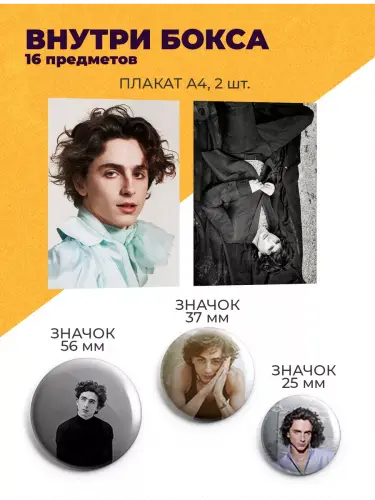 Бокс Тимоти Шаламе, 16 предметов